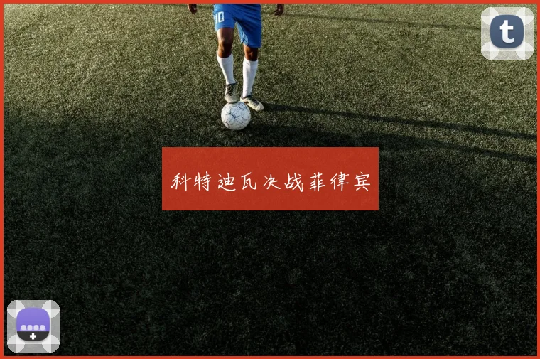 科特迪瓦决战菲律宾