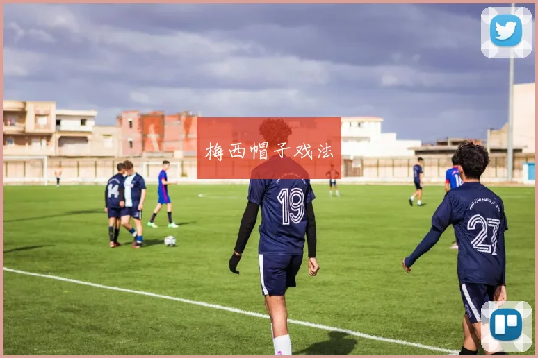 梅西帽子戏法