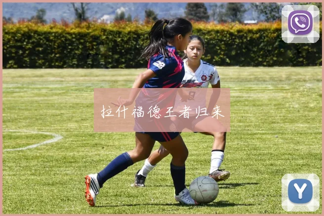 拉什福德王者归来