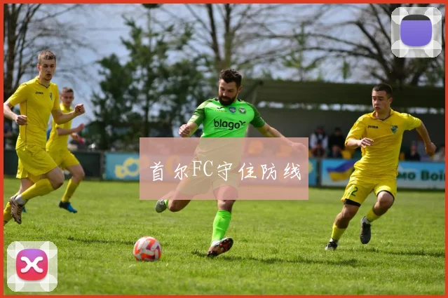 首尔FC守住防线