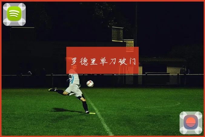 罗德里单刀破门
