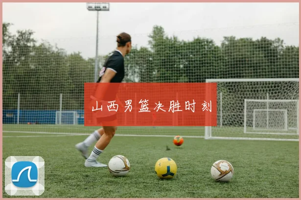 山西男篮决胜时刻