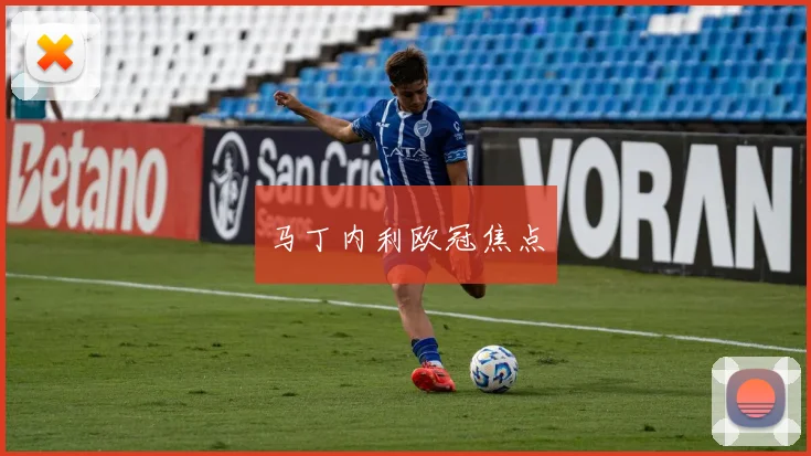马丁内利欧冠焦点