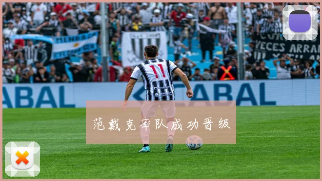 范戴克率队成功晋级