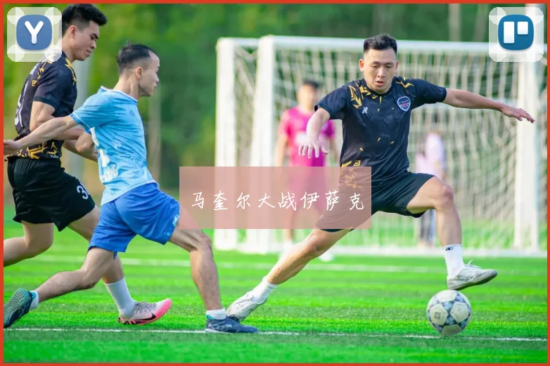马奎尔大战伊萨克
