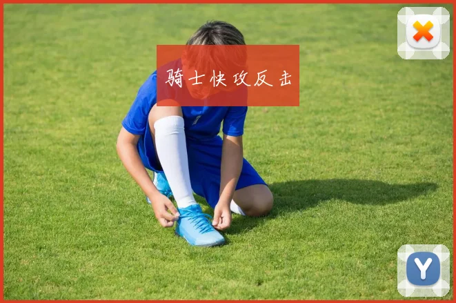 骑士快攻反击