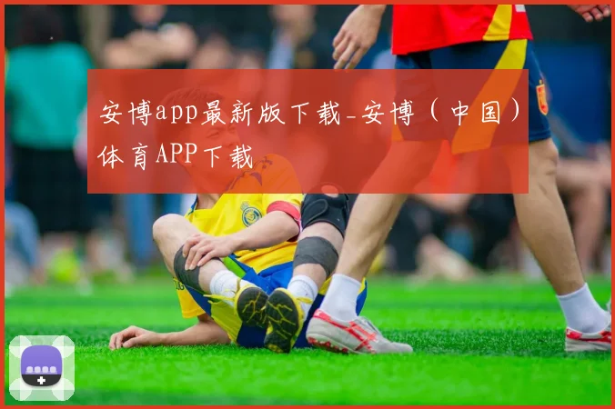 安博app最新版下载_安博（中国）体育APP下载