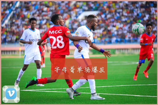 字母哥单场爆发