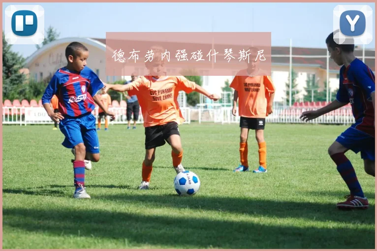 德布劳内强碰什琴斯尼
