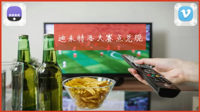 迪米特洛夫赛点兑现