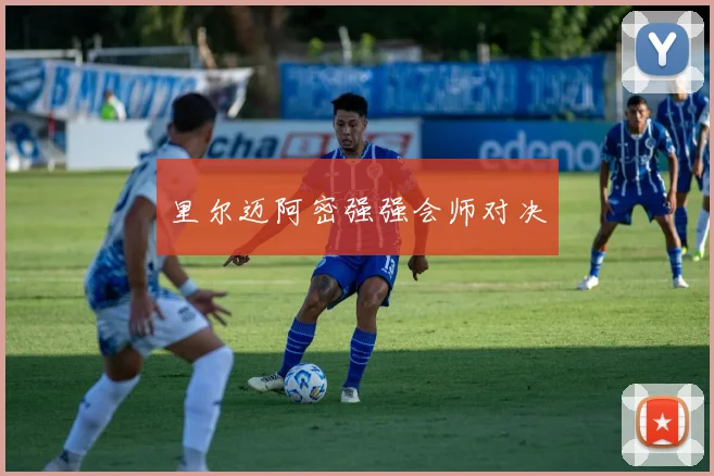 里尔迈阿密强强会师对决
