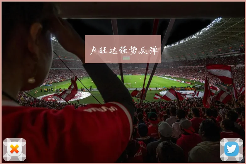 卢旺达强势反弹