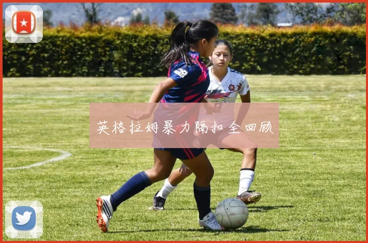 英格拉姆暴力隔扣全回顾