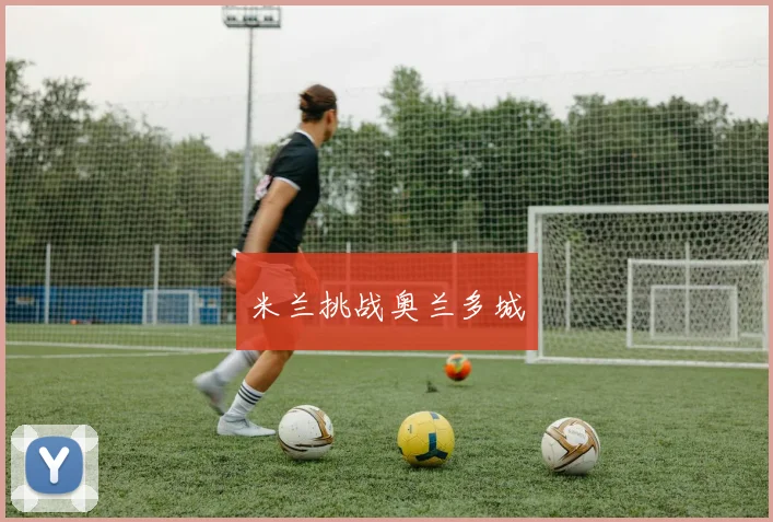 米兰挑战奥兰多城