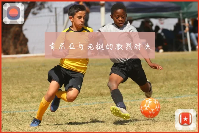 肯尼亚与老挝的激烈对决
