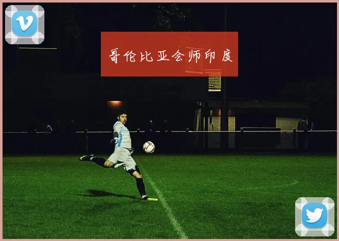 哥伦比亚会师印度
