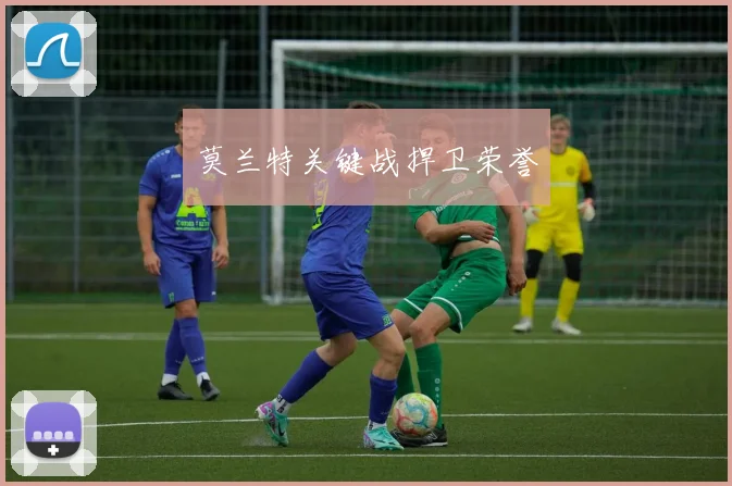 莫兰特关键战捍卫荣誉