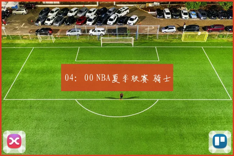 04：00 NBA夏季联赛 骑士