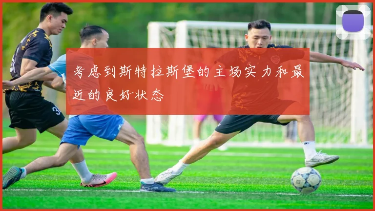 考虑到斯特拉斯堡的主场实力和最近的良好状态