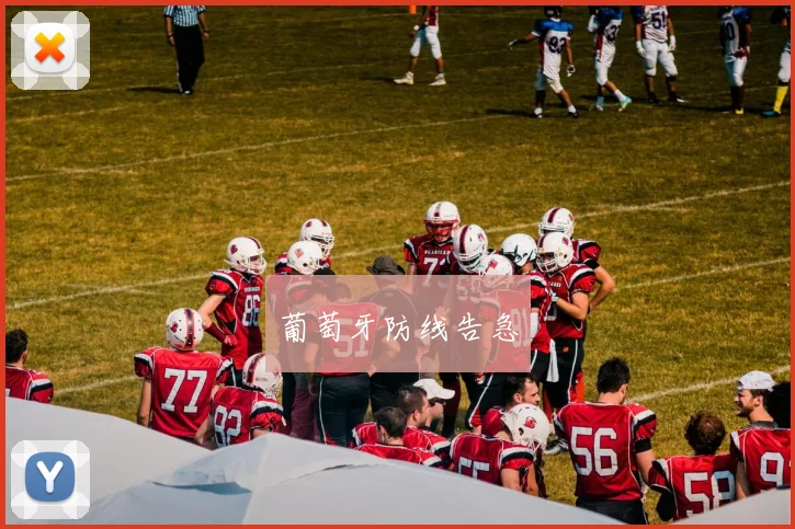 葡萄牙防线告急