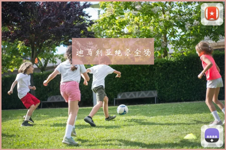 迪马利亚绝杀全场