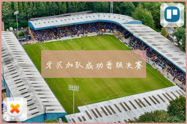牙买加队成功晋级决赛