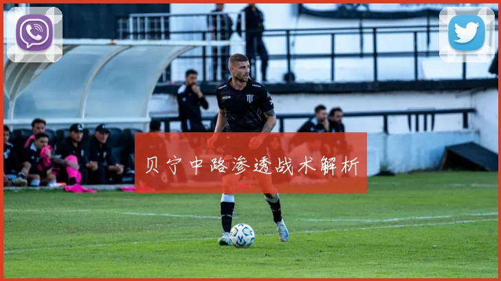 贝宁中路渗透战术解析