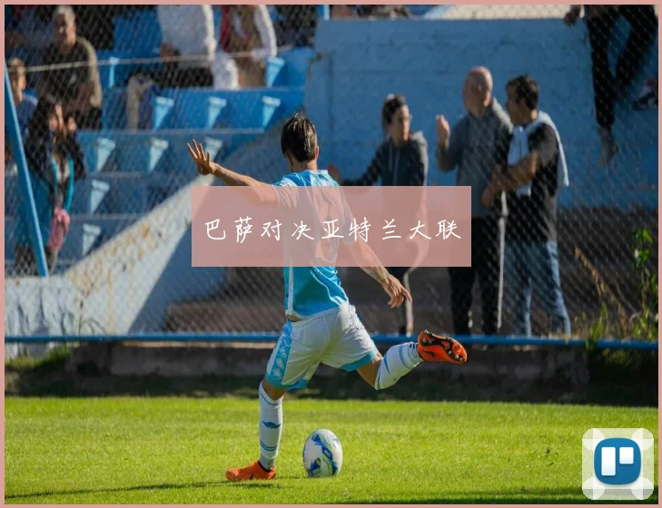 巴萨对决亚特兰大联