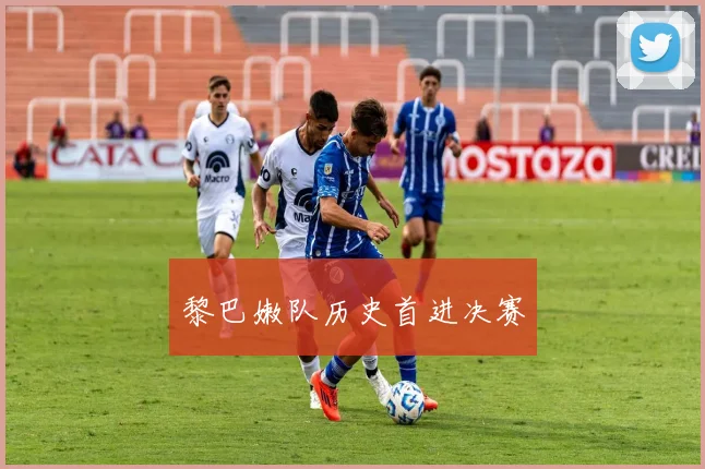 黎巴嫩队历史首进决赛