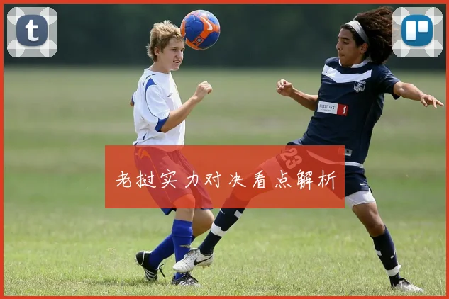 老挝实力对决看点解析