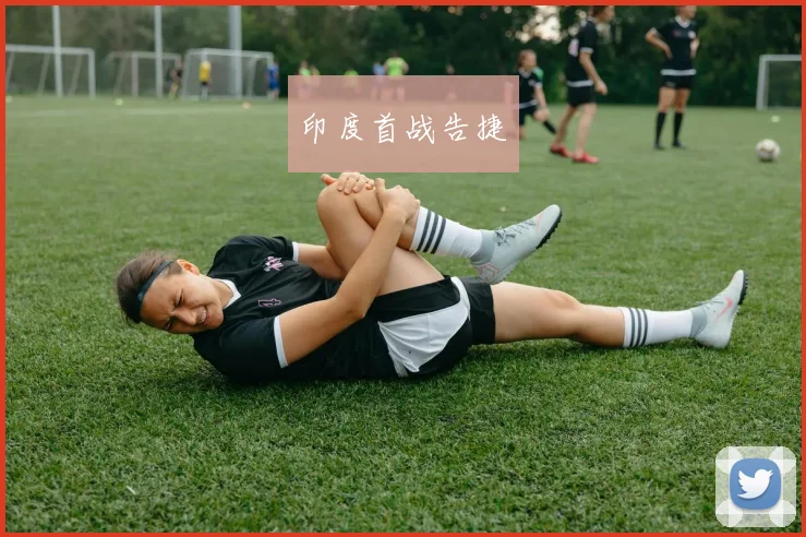 印度首战告捷
