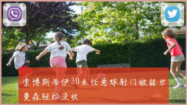 索博斯洛伊30米任意球射门被赫尔曼森轻松没收