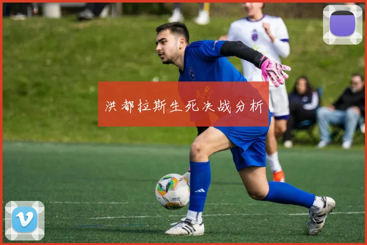 洪都拉斯生死决战分析