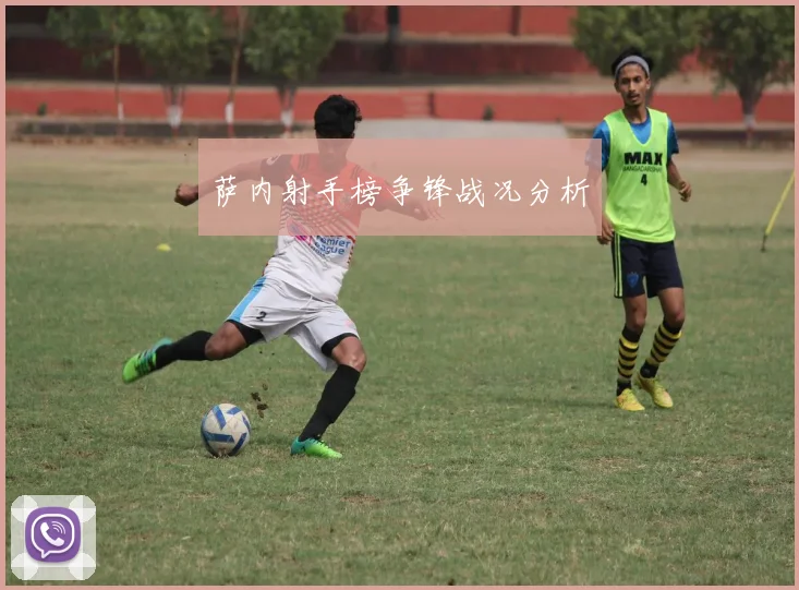 萨内射手榜争锋战况分析
