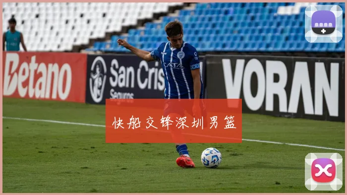 快船交锋深圳男篮