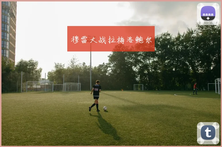 穆雷大战拉梅洛鲍尔