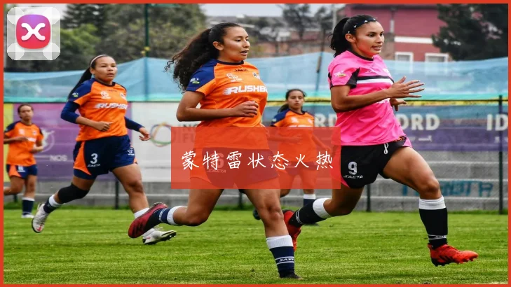 蒙特雷状态火热