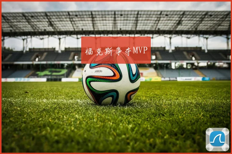 福克斯争夺MVP