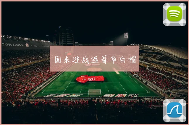 国米迎战温哥华白帽