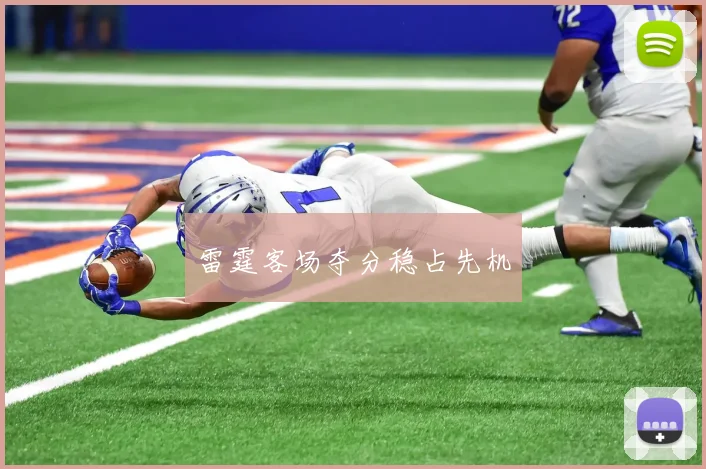 雷霆客场夺分稳占先机