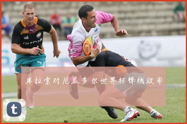 库拉索对厄瓜多尔世界杯锋线效率
