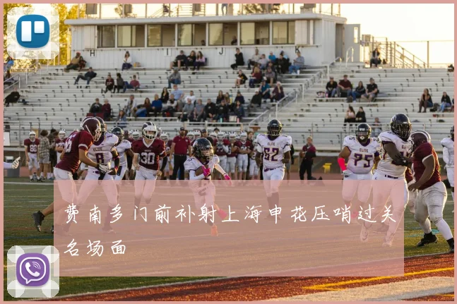 费南多门前补射上海申花压哨过关名场面