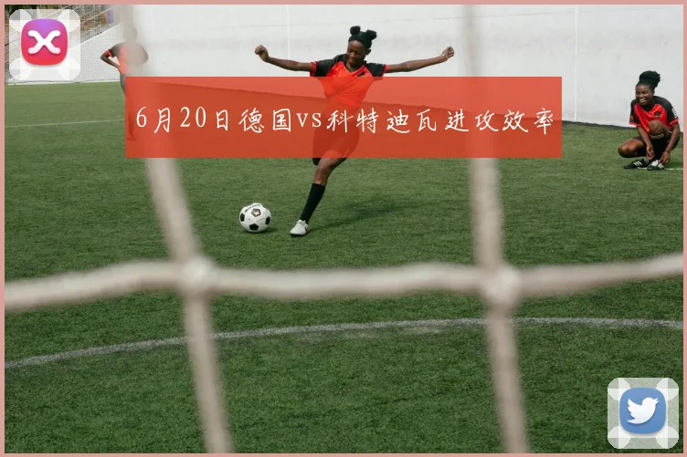 6月20日德国vs科特迪瓦进攻效率