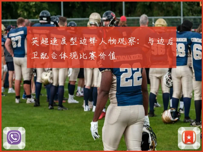 英超速度型边锋人物观察:与边后卫配合体现比赛价值