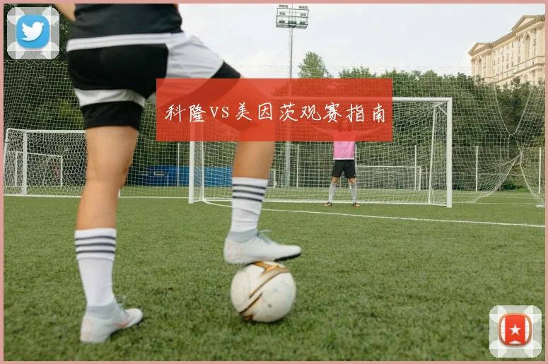 科隆vs美因茨观赛指南