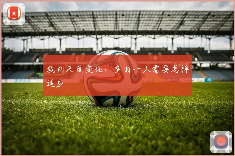 裁判尺度变化，多打一人需要怎样适应