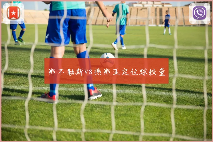 那不勒斯vs热那亚定位球较量