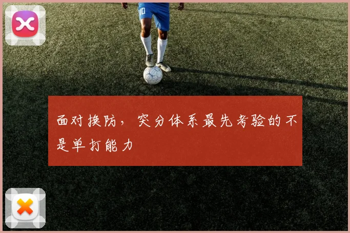 面对换防，突分体系最先考验的不是单打能力