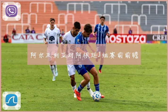 阿尔及利亚对阿根廷J组赛前前瞻