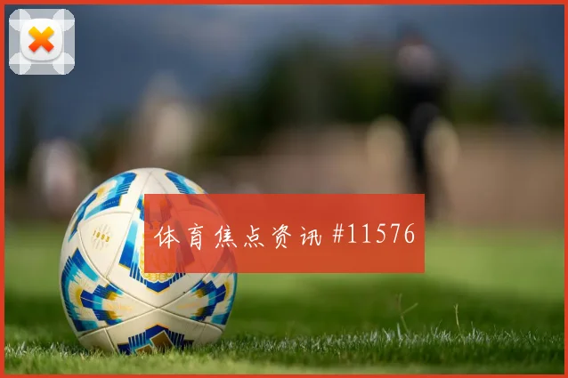 欧文面对土耳其对抗覆盖是否占优赛前观察看点